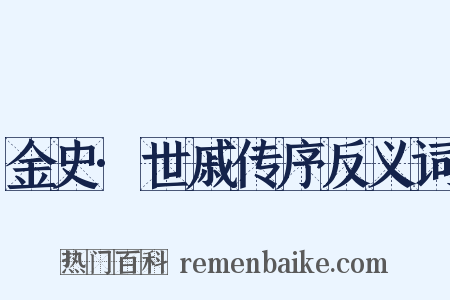 金史·世戚传序反义词是什么意思的图片